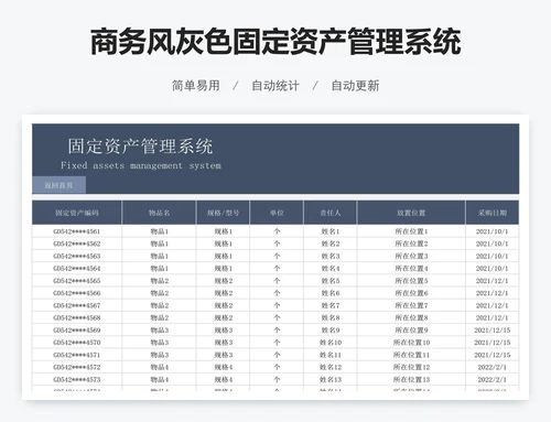 商务风灰色固定资产管理系统