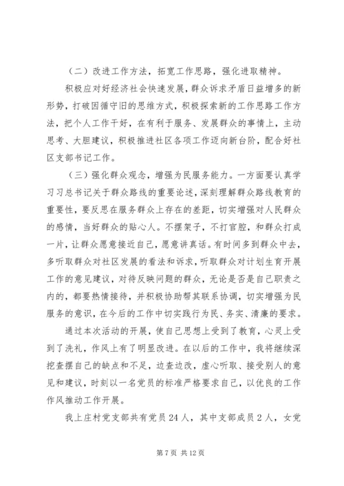 村党支部党的群众路线教育实践活动自查材料（3篇）.docx