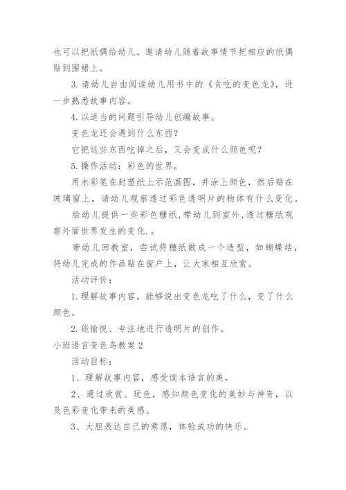 小班语言变色鸟教案.docx