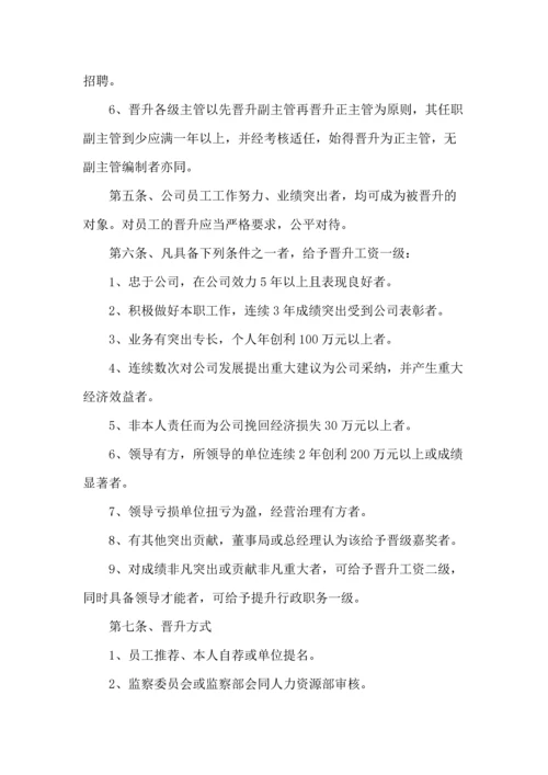 69公司员工晋升管理制度完整版.docx