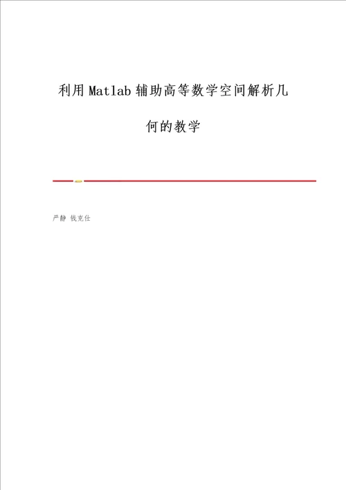 利用Matlab辅助高等数学空间解析几何的教学