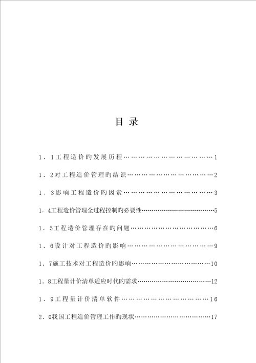 关键工程造价的发展趋势培训资料