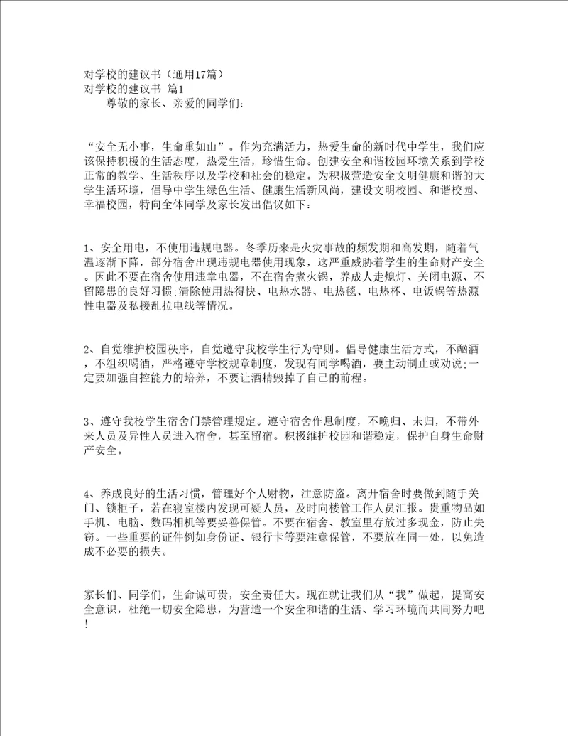对学校的建议书通用17篇