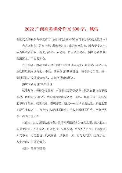 2022年广西高考满分作文500字：诚信