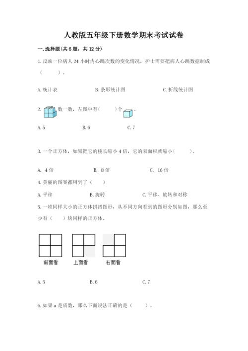 人教版五年级下册数学期末考试试卷（典型题）word版.docx