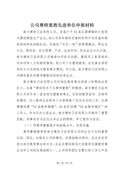 公司尊师重教先进单位申报材料 (4).docx