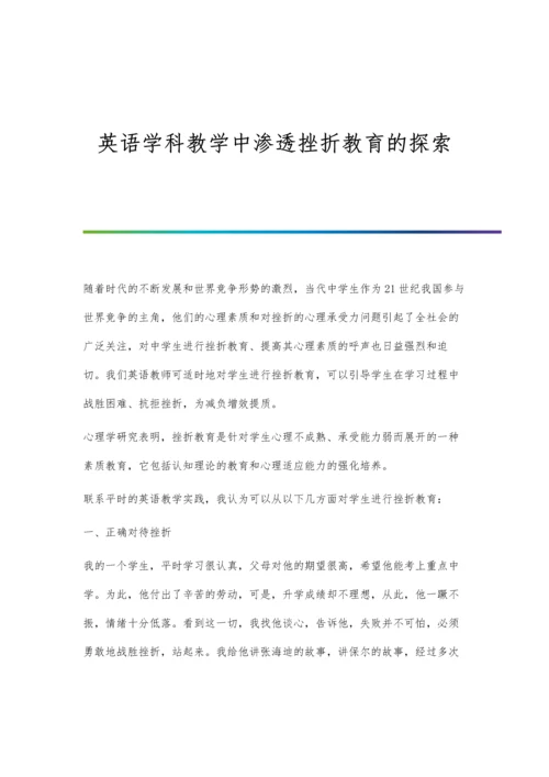 英语学科教学中渗透挫折教育的探索.docx