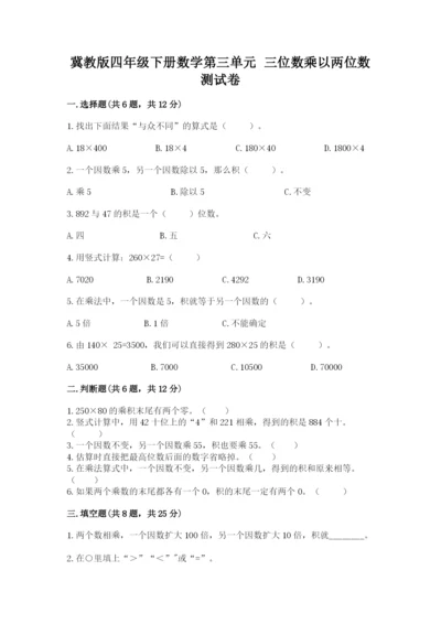 冀教版四年级下册数学第三单元 三位数乘以两位数 测试卷精品（全国通用）.docx
