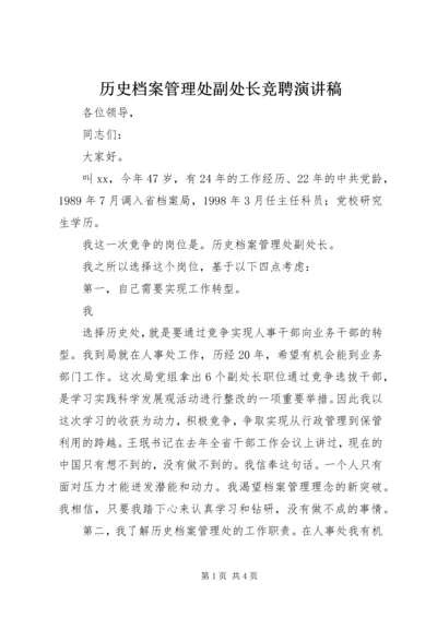 历史档案管理处副处长竞聘演讲稿 (2).docx