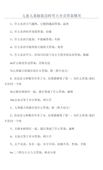 儿童儿童脑筋急转弯大全及答案爆笑.docx