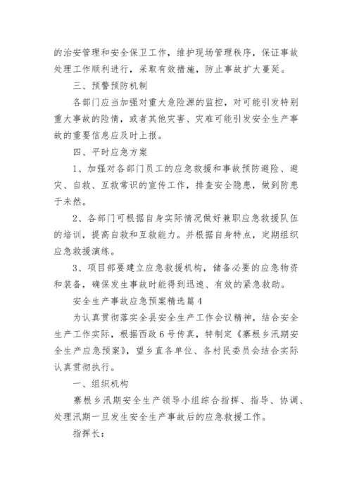 安全生产事故应急预案范文（精选13篇）.docx