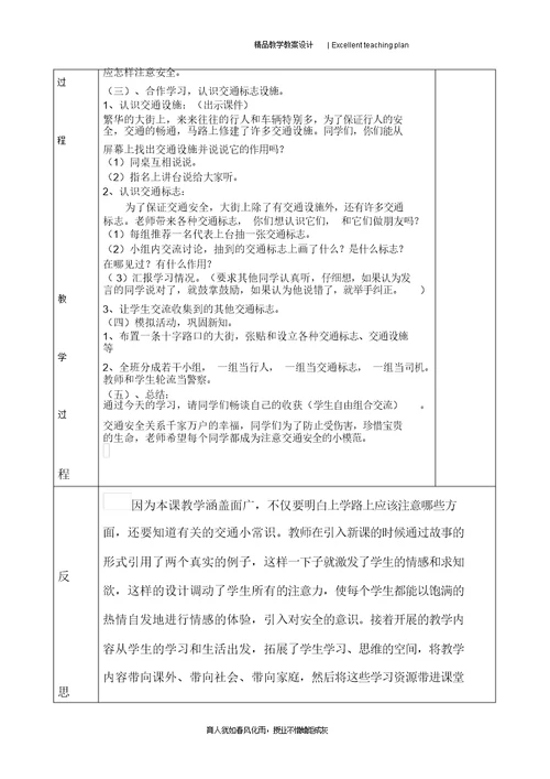 小学安全教案新部编本及反思