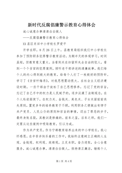 新时代反腐倡廉警示教育心得体会 (3).docx