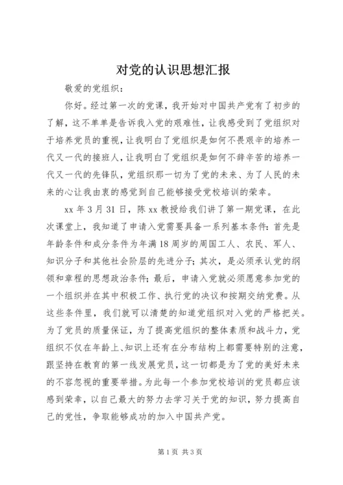 对党的认识思想汇报 (8).docx