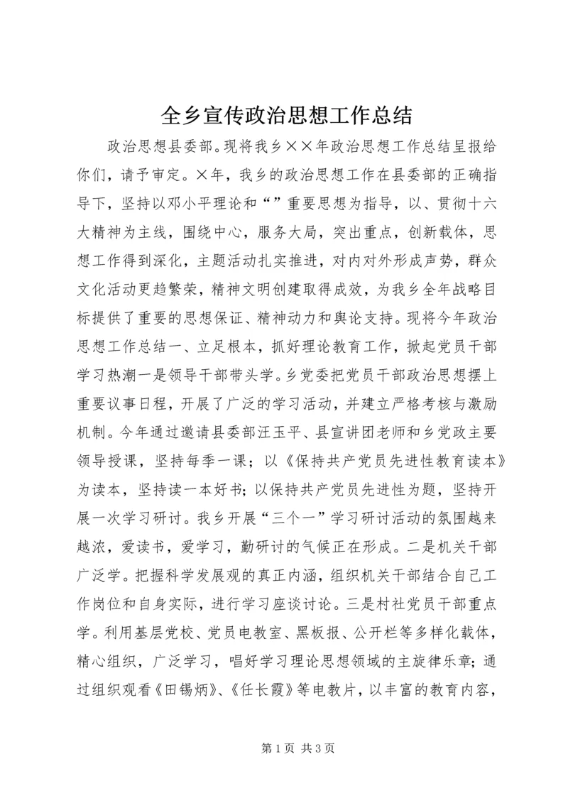 全乡宣传政治思想工作总结.docx