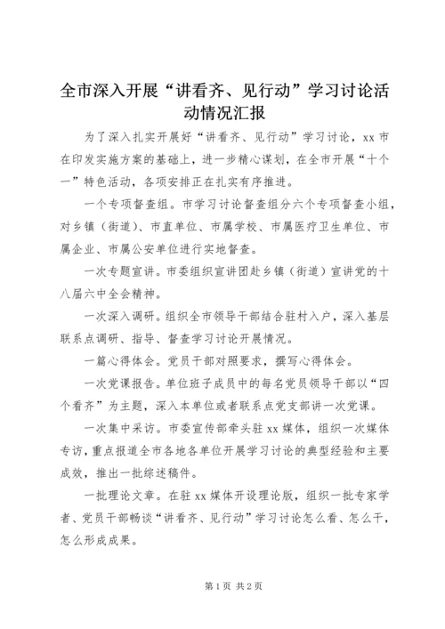 全市深入开展“讲看齐、见行动”学习讨论活动情况汇报.docx
