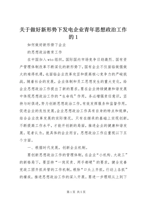 关于做好新形势下发电企业青年思想政治工作的1 (4).docx