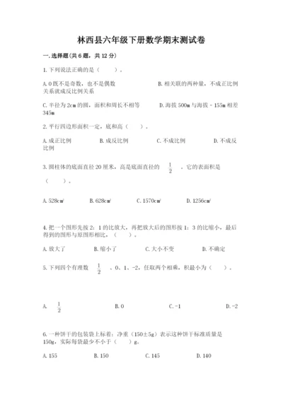 林西县六年级下册数学期末测试卷及完整答案1套.docx