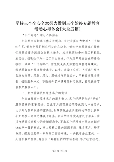 坚持三个全心全意努力做到三个始终专题教育活动心得体会[大全五篇] (3).docx