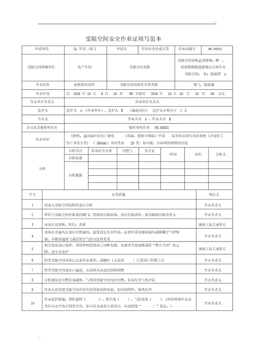 受限空间安全作业证填写范本