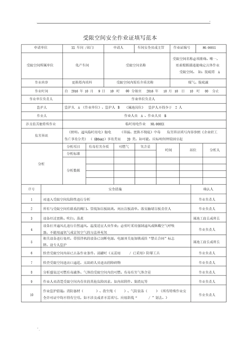 受限空间安全作业证填写范本