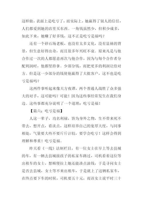 有关吃亏是福的作文.docx