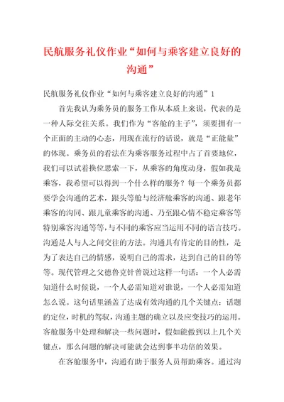 民航服务礼仪作业“如何与乘客建立良好的沟通