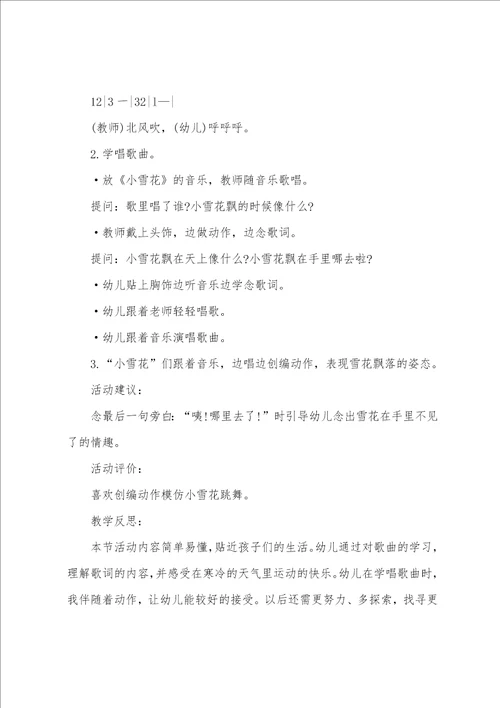 小雪花音乐教学及反思