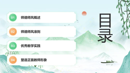 绿色水墨风师德师风培训PPT模板