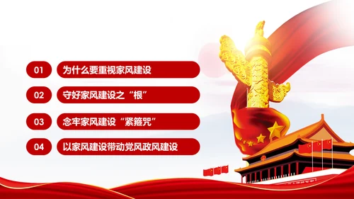 新时代家风建设党员干部廉洁从政PPT党课