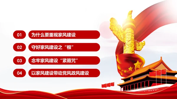 新时代家风建设党员干部廉洁从政PPT党课