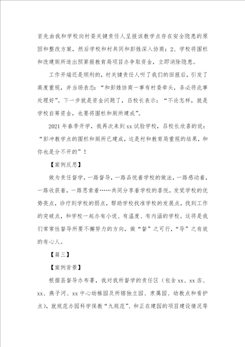 2021年督学案例精选三篇