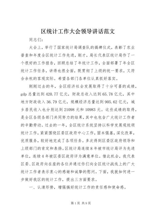 区统计工作大会领导讲话范文.docx