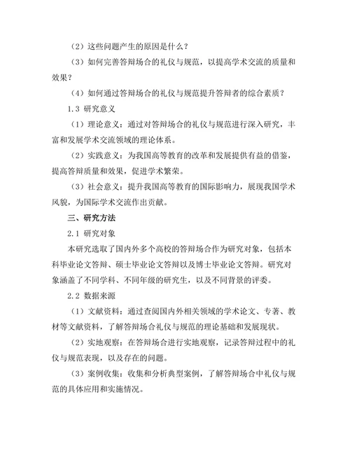 答辩场合的礼仪与规范探讨