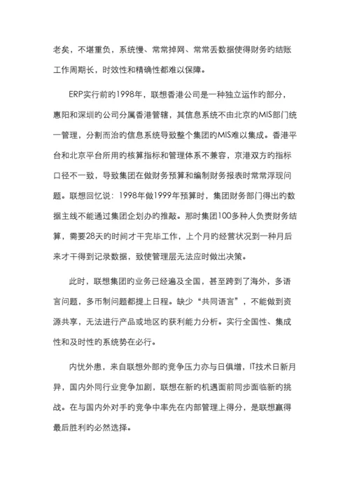 联想实施ERP项目案例分析.docx