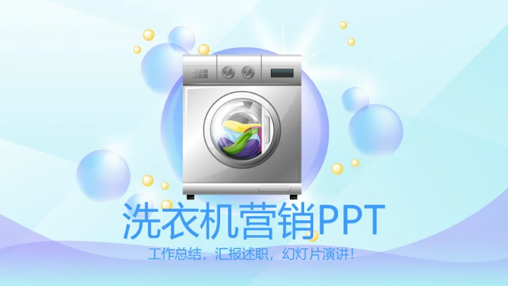 洗衣机营销动态PPT