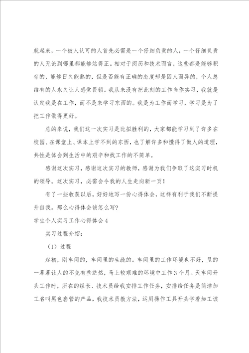 学生个人实习工作心得体会