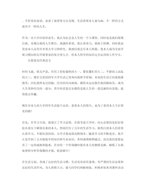 精编年毕业自我鉴定大学参考范文五篇.docx