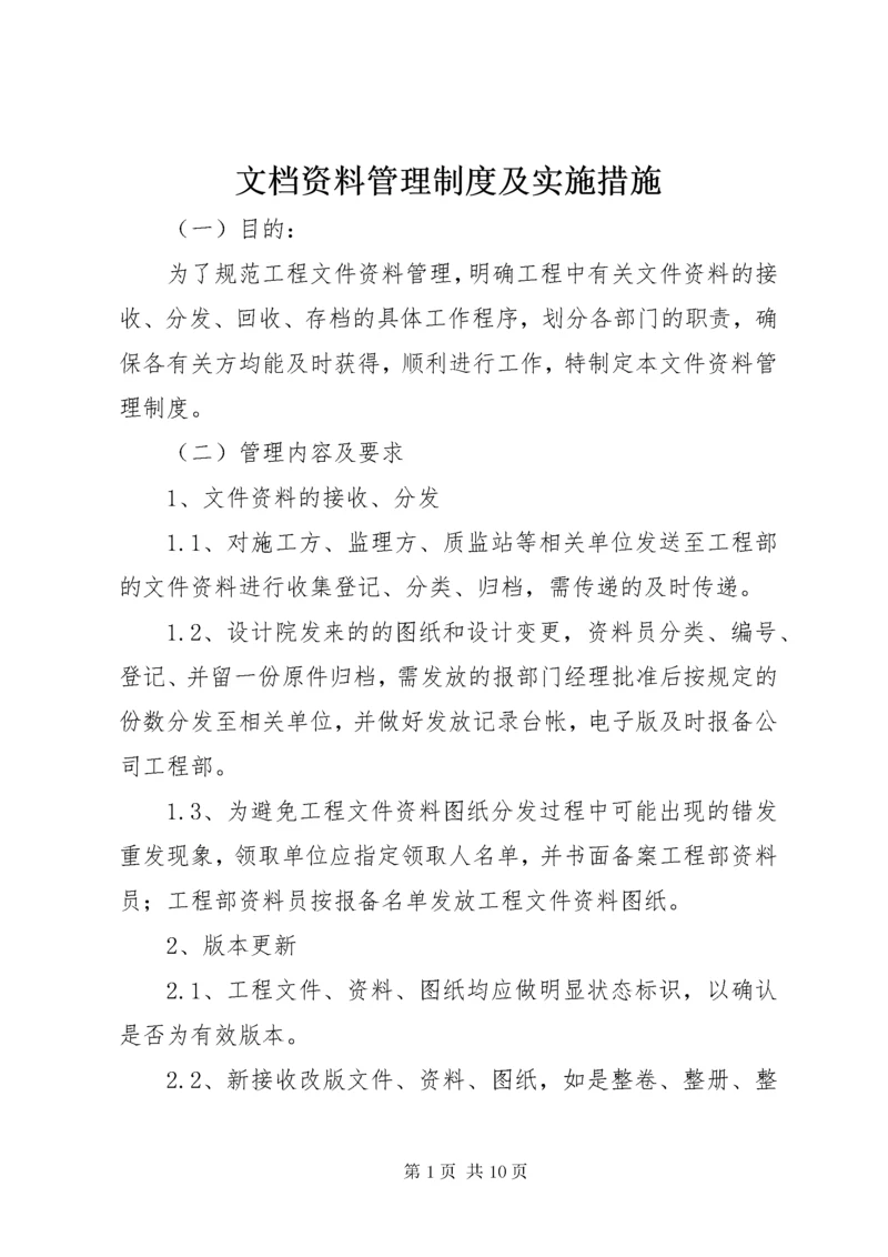 6文档资料管理制度及实施措施.docx