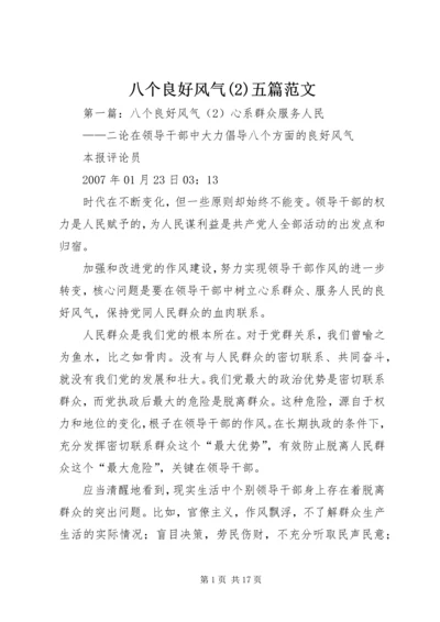 八个良好风气(2)五篇范文.docx
