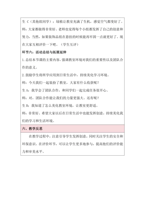 活动6 教室装扮大比拼 教学设计 北师大版《劳动实践指导手册》四年级