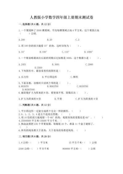 人教版小学数学四年级上册期末测试卷精品（突破训练）.docx