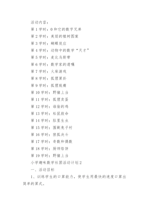 小学趣味数学社团活动计划.docx
