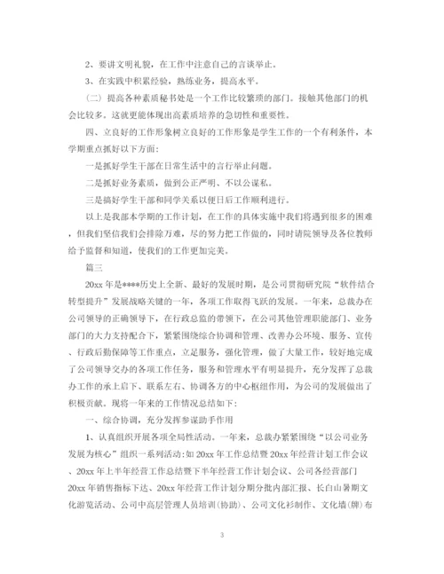 精编之总裁秘书工作总结和计划范本.docx