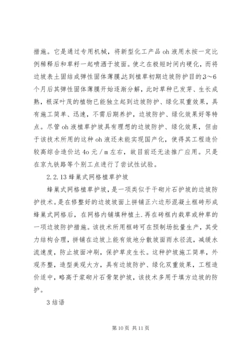 公路边坡防护安全与生态美化范文合集精编.docx