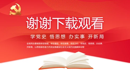 红色党支部党史学习教育工作总结动态PPT模板