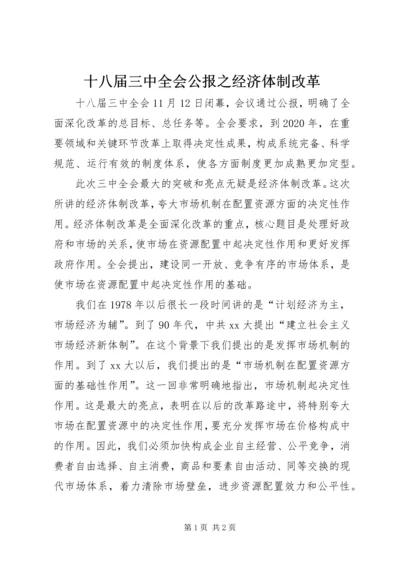 十八届三中全会公报之经济体制改革.docx