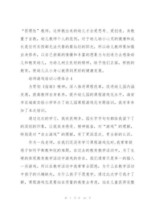 幼师游戏培训心得体会.docx