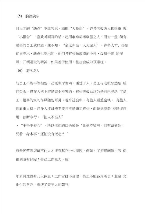 论中国民营酒店业的管理问题、发展及对策