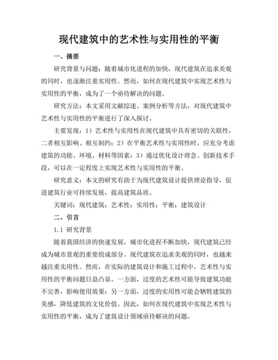 现代建筑中的艺术性与实用性的平衡